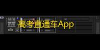 高考直通车App